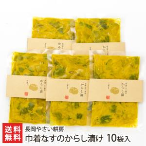 巾着なすのからし漬け 10袋入り/長岡やさい耕房/後払い決済不可/送料無料 父の日 お中元｜niigata-shop