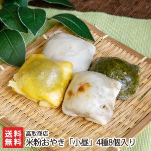 米粉おやき「小昼」4種8個入り/コシヒカリ米粉/高取商店/送料無料｜niigata-shop