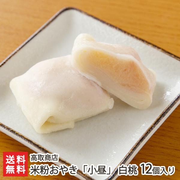 フルーツ 米粉おやき「小昼」 白桃 12個入り/コシヒカリ米粉/高取商店/送料無料 父の日 お中元