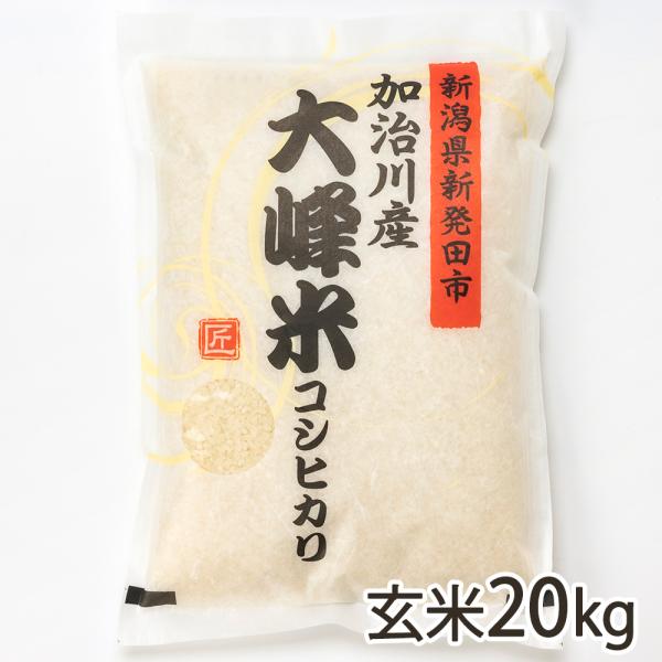 【令和7年度米】 新潟産コシヒカリ「大峰米」玄米20kg（5kg×4袋）/株式会社アグリ加治川/送料...