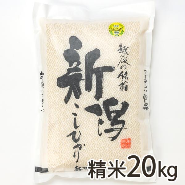 【令和5年度米】新潟産コシヒカリ「奥胎内米」精米20kg（5kg×4袋）/株式会社アグリ加治川/送料...