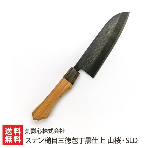 ステン槌目三徳包丁黒仕上 山桜・SLD/ほうちょう/剣謙心株式会社/後払い決済不可/送料無料 父の日...