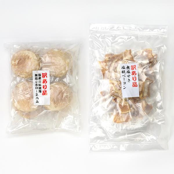 【訳あり】「無塩せき国産豚ロースハム」と「無塩せき塩糀ベーコン」の詰め合わせ/山長ハム/送料無料