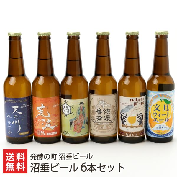 沼垂ビール 6本セット/発酵の町 沼垂ビール/のし無料/送料無料