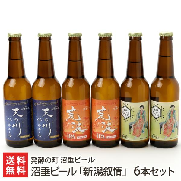 沼垂ビール「新潟叙情」6本セット/発酵の町 沼垂ビール/のし無料/送料無料