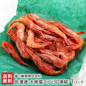 佐渡産 大南蛮エビ（3D凍結）1パック/えび 海老/堀川鮮魚株式会社/
