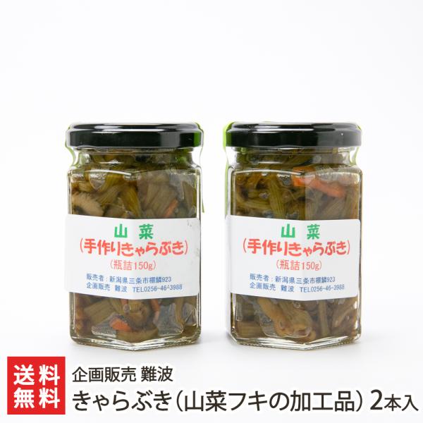 きゃらぶき（山菜フキの加工品）2本入り（1本あたり150g）/企画販売 難波/送料無料 父の日 お中...