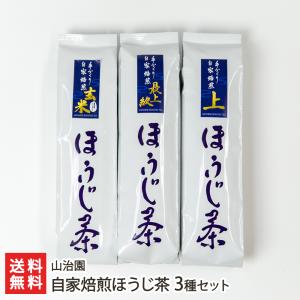 自家焙煎ほうじ茶 3種セット/山治園/送料無料 父の日 お中元｜niigata-shop