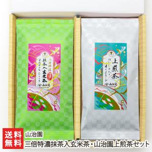 三倍特濃抹茶入玄米茶・山治園上煎茶セット/山治園/送料無料 父の日 お中元｜niigata-shop