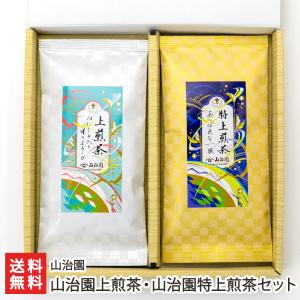 山治園上煎茶・山治園特上煎茶セット/山治園/送料無料 父の日 お中元｜niigata-shop