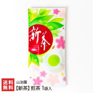 【新茶】煎茶 1袋入/山治園/送料無料 父の日 お中元｜niigata-shop