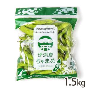 新潟県産 茶豆「伊彌彦ちゃまめ」1.5kg（250g×6袋）/えだまめ ちゃまめ/JA新潟かがやき 弥彦アグリセンター/代金引換決済不可/送料無料