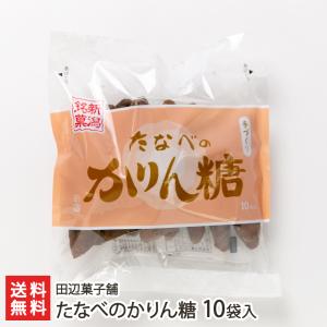 たなべのかりん糖 10袋入り/和菓子 かりんとう/田辺菓子舗/送料無料