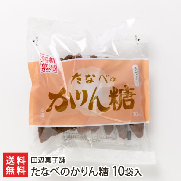 たなべのかりん糖 10袋入り/和菓子 かりんとう/田辺菓子舗/送料無料 父の日 お中元