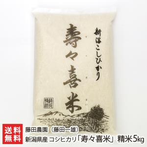 新潟県産 コシヒカリ「寿々喜米」精米5kg/ 藤田農園（藤田一雄）/送料無料 父の日 お中元｜niigata-shop