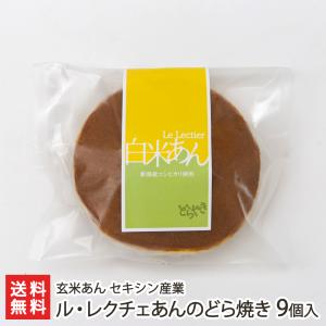 ル・レクチェあんのどら焼き 9個入り/玄米あん セキシン産業/送料無料 父の日 お中元｜niigata-shop