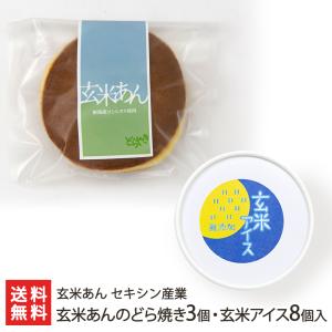 玄米あんのどら焼き3個・玄米アイス8個入り/ 玄米あん セキシン産業/送料無料｜niigata-shop