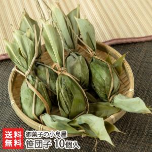 笹団子 10個入り/御菓子の小島屋/後払い決済不可/送料無料 父の日 お中元｜niigata-shop