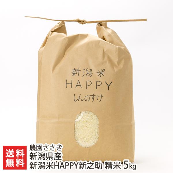 【令和5年度米】新潟県産 新潟米HAPPY新之助 精米5kg/ 農園ささき/送料無料