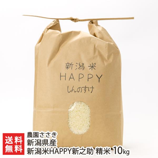 【令和5年度米】新潟県産 新潟米HAPPY新之助 精米10kg/ 農園ささき/送料無料