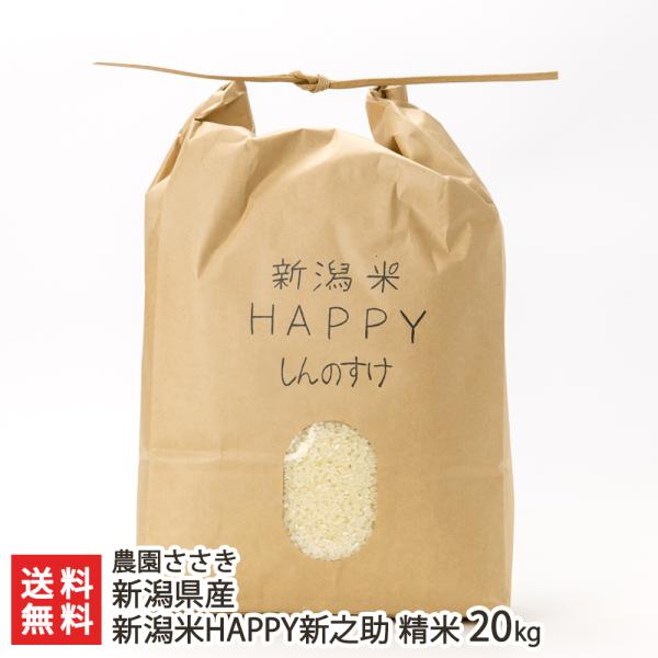 【令和5年度米】新潟県産 新潟米HAPPY新之助 精米20kg/ 農園ささき/送料無料