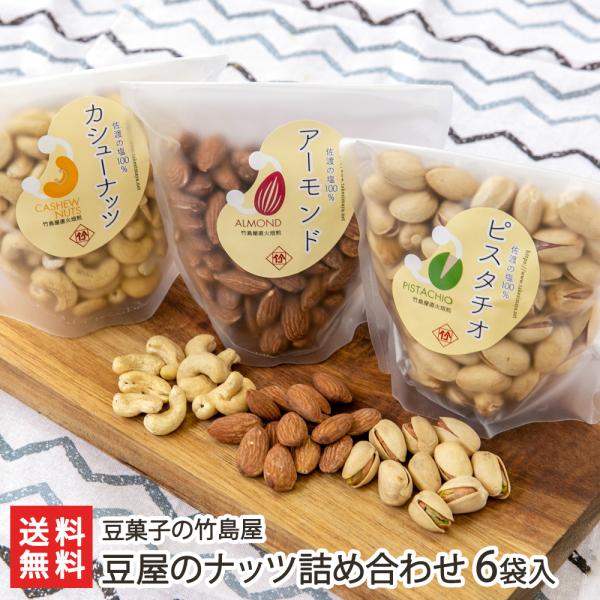 豆屋のナッツ詰め合わせ 6袋入り（ピスタチオ・カシューナッツ・アーモンド）/豆菓子の竹島屋/送料無料