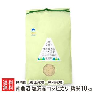 【令和5年度米】特別栽培米（減農薬・減化学肥料）南魚沼 塩沢産コシヒカリ（棚田栽培）精米10kg/ 見晴館/送料無料 父の日 お中元｜niigata-shop