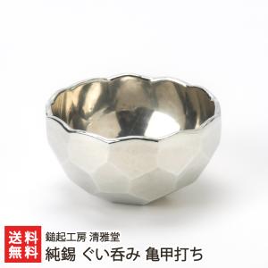 純錫 ぐい呑み 大/後払い決済不可/鎚起工房 清雅堂/送料無料 : 新潟
