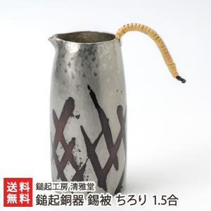 鎚起銅器 錫被 ちろり 1.5合/とっくり 酒器/後払い決済不可/鎚起工房 清雅堂/送料無料｜niigata-shop