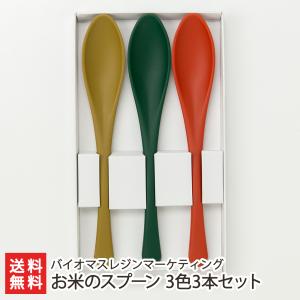 お米のスプーン 3色3本セット(からし・深緑・柿 各1本)/食器 カトラリー/バイオマスレジンマーケティング/送料無料 父の日 お中元｜niigata-shop