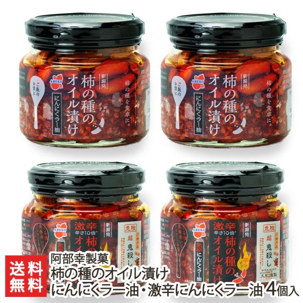 柿の種のオイル漬け にんにくラー油 2個・激辛にんにくラー油 2個/かきのたね/阿部幸製菓/送料無料