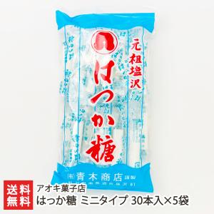 はっか糖 ミニタイプ 30本入×5袋/ハッカ飴/アオキ菓子店/送料無料｜niigata-shop