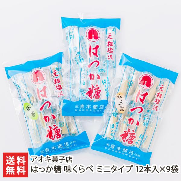 はっか糖 味くらべ ミニタイプ 12本入×9袋/ハッカ飴/アオキ菓子店/送料無料