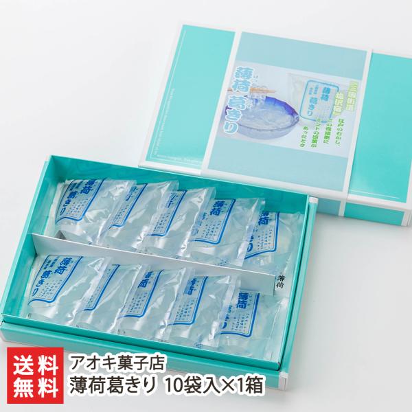 薄荷葛きり 10袋入×1箱/アオキ菓子店/送料無料