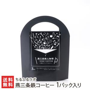 燕三条鉄コーヒー 1パック入り/ちるふるラボ/送料無料｜niigata-shop