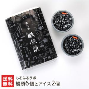 饅頭6個とアイス2個/ちるふるラボ/送料無料 父の日 お中元｜niigata-shop