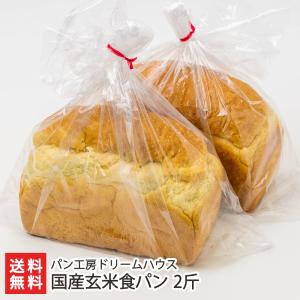 国産玄米食パン 2斤/後払い決済不可/パン工房ドリームハウス/送料無料｜niigata-shop