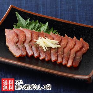 鮭の酒びたし 3袋（化粧箱入）/又上/送料無料