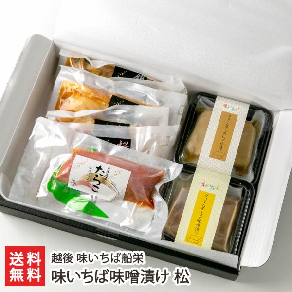 味いちば味噌漬け 松/越後 味いちば船栄/送料無料