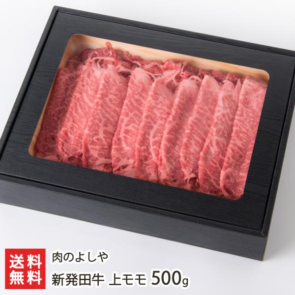 新発田牛 上モモ 500g/すき焼き肉 しゃぶしゃぶ肉 牛肉/肉のよしや/送料無料