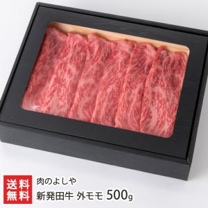 新発田牛 外モモ 500g/すき焼き肉 しゃぶしゃぶ肉 牛肉/肉のよしや/送料無料｜niigata-shop