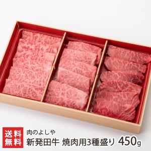 新発田牛 焼肉用3種盛り 450g/牛肉/肉のよしや/送料無料 父の日 お中元｜niigata-shop