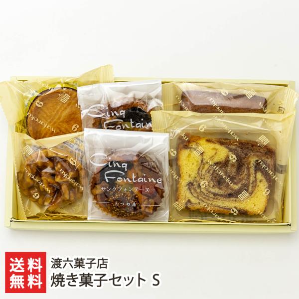 焼き菓子セット S/渡六菓子店/送料無料 父の日 お中元