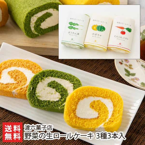 野菜の生ロールケーキ 3種3本入り（かぼちゃ1本・ほうれん草1本・にんじん＆トマト1本）/渡六菓子店...