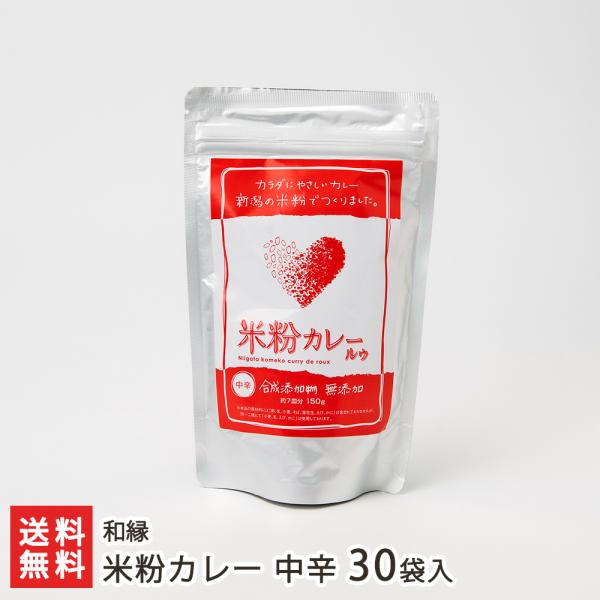 米粉カレー 中辛 30袋入り/後払い決済不可/和縁/送料無料 父の日 お中元