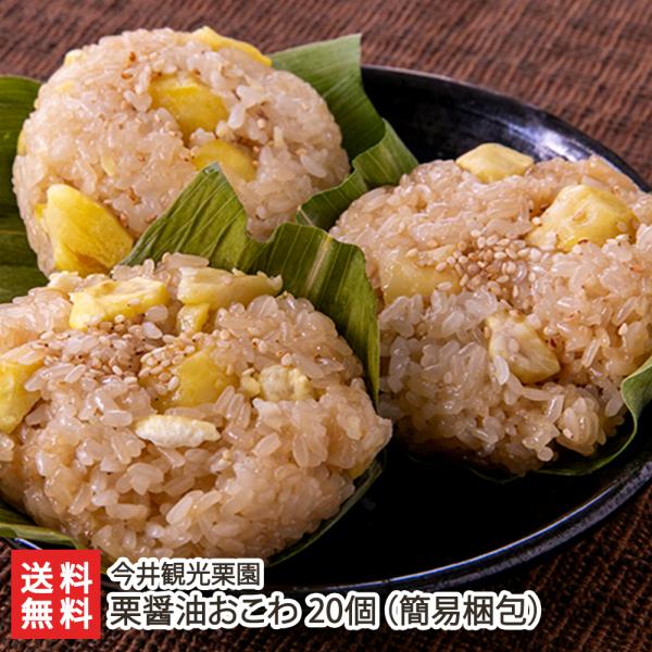 笹香る栗醤油おこわ 20個入り/冷凍/今井観光栗園/送料無料 父の日 お中元