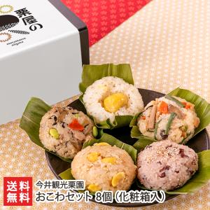 笹香る おこわセット 8個 化粧箱入（栗醤油おこわ・栗塩おこわ・小豆の赤飯 各2個・山菜おこわ・鶏五目おこわ 各1個）/冷凍/今井観光栗園/送料無料｜niigata-shop