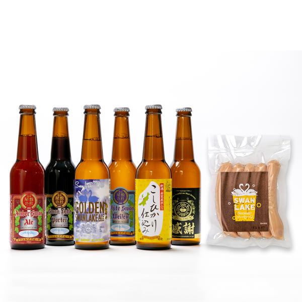 スワンレイクビール 330ml 6種6本と自家製ソーセージセット/スワンレイクビール/送料無料