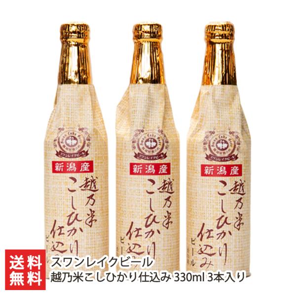スワンレイクビール 越乃米こしひかり仕込み 330ml 3本入り/スワンレイクビール/送料無料