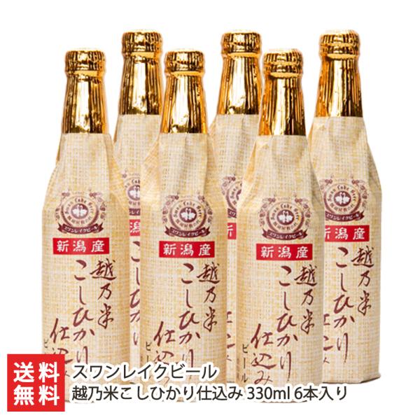 スワンレイクビール 越乃米こしひかり仕込み 330ml 6本入り/スワンレイクビール/送料無料